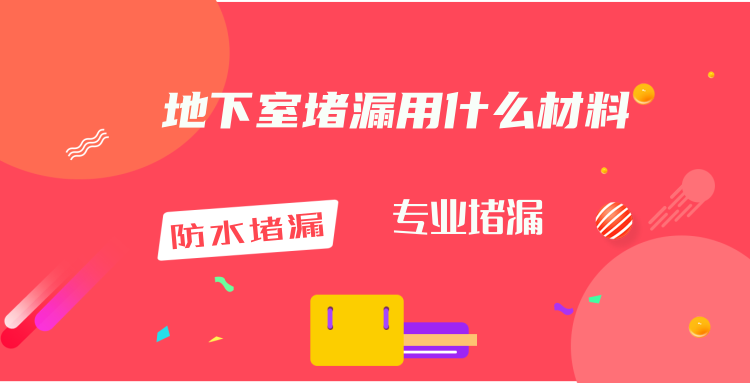 地下室草莓视频APP成人污用什么材料最好