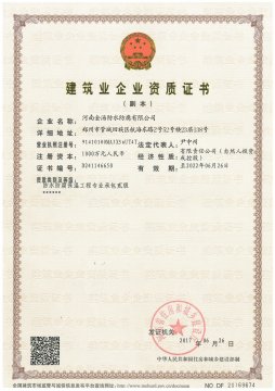 建筑业企业资质证书
